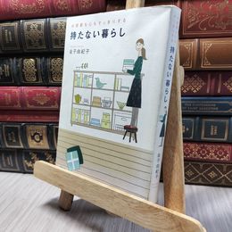 8_    お部屋も心もすっきりする 持たない暮らし 金子由紀子 020314