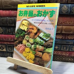 8_    お弁当のおかず　浅田峯子著　グラフ社　マイライフシリーズNO.119 011299