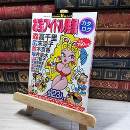8_    お宝アイドル発掘カタログ 双葉社ｍｏｏｋ 017337