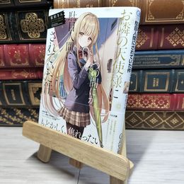 8_    お隣の天使様にいつの間にか駄目人間にされていた件 (GA文庫) 佐伯さん 016778