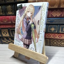 8_    お隣の天使様にいつの間にか駄目人間にされていた件 (GA文庫) 佐伯さん 018102