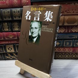 8_    カーネギー名言集 新装版 ドロシ－・カ－ネギ－、神島康 018983