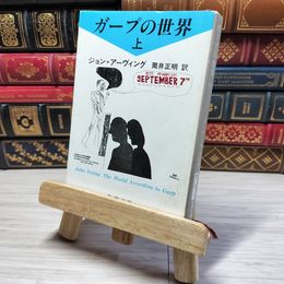 8_    ガープの世界〈上〉 (新潮文庫) ジョン・ア－ヴィング、筒井正明 08974