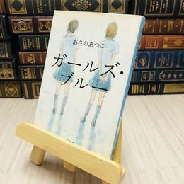 8_    ガールズ・ブルー あさの あつこ