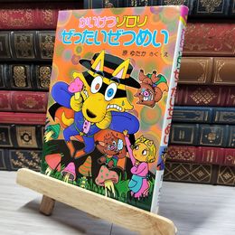 8_    かいけつゾロリぜったいぜつめい (28)  原ゆたか 010607