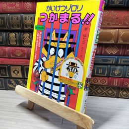 8_    かいけつゾロリつかまる! ! (15) (かいけつゾロリシリーズ ポプラ社の新・小さな童話) 原ゆたか 010604