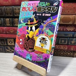 8_    かいけつゾロリのおいしい金メダル (かいけつゾロリシリーズ 59) 原ゆたか 010266