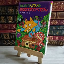 8_    かいけつゾロリのおばけ大さくせん 04293