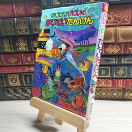 8_    かいけつゾロリのかいていたんけん 原ゆたか 10006