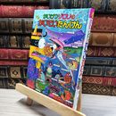 8_    かいけつゾロリのかいていたんけん: かいけつゾロリシリーズ61 (かいけつゾロリシリーズ 61)カバー欠 原ゆたか 020577