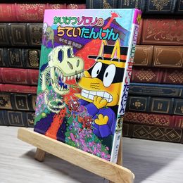 8_    かいけつゾロリのちていたんけん　カバー欠 原ゆたか 013885