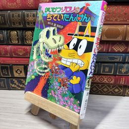 8_    かいけつゾロリのちていたんけん: かいけつゾロリシリーズ62 (かいけつゾロリシリーズ 62) 原ゆたか 010278