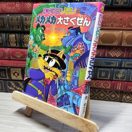 8_    かいけつゾロリのメカメカ大さくせん (51) (かいけつゾロリシリーズ ポプラ社の新・小さな童話) 原ゆたか 010606