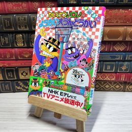 8_    かいけつゾロリのようかい大うんどうかい (ポプラ社の新・小さな童話) 原ゆたか 002960