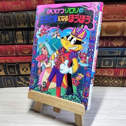 8_    かいけつゾロリの王子さまになるほうほう (かいけつ ゾロリシリーズ60) 原ゆたか 002964