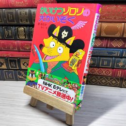 8_    かいけつゾロリの大かいぞく (4) (かいけつゾロリシリーズ ポプラ社の新・小さな童話)　00483