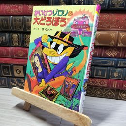 8_    かいけつゾロリの大どろぼう (37) (かいけつゾロリシリーズ ポプラ社の新・小さな童話) カバー欠 原ゆたか 010615