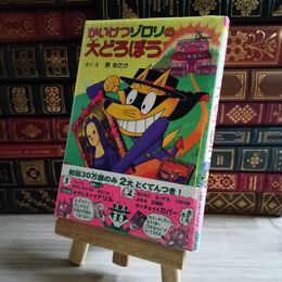 8_    かいけつゾロリの大どろぼう 04295