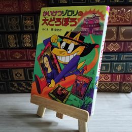 8_    かいけつゾロリの大どろぼう 04334
