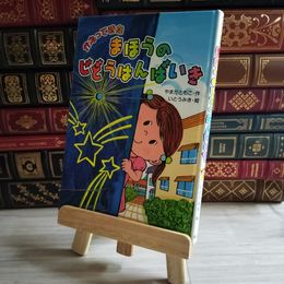 8_    かえってきた まほうのじどうはんばいき カバー欠 04294