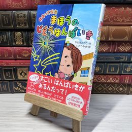 8_    かえってきた まほうのじどうはんばいき やまだともこ、伊東美貴 010276