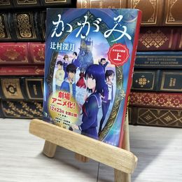 8_    かがみの孤城 上 (ポプラ文庫 つ 1-1) 辻村深月 015069