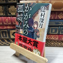 8_    かがみの孤城 上 (ポプラ文庫 つ 1-1) 辻村深月 016901