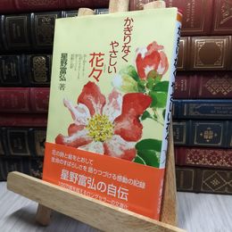 8_    かぎりなくやさしい花々 (偕成社文庫 3251) 星野富弘 220461