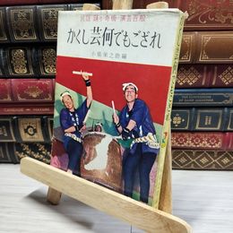 8_    かくし芸何でもござれ  014568