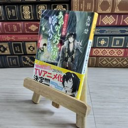 8_    かくりよの宿飯 あやかしお宿に嫁入りします。 (富士見Ｌ文庫) 友麻碧 000687