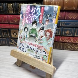 8_    かくりよの宿飯 五 あやかしお宿に美味い肴あります。  友麻碧 012964