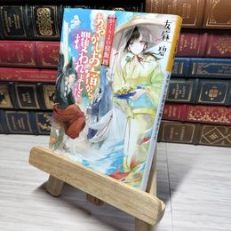 8_    かくりよの宿飯 四 あやかしお宿から攫われました。 (富士見L文庫) 友麻碧 012976