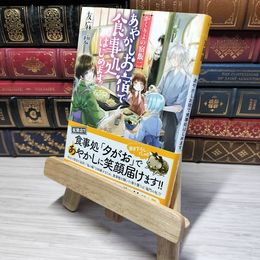 8_    かくりよの宿飯 二 あやかしお宿で食事処はじめます。 (富士見L文庫) 友麻碧 012967