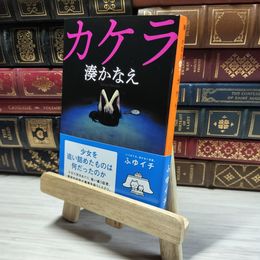 8_    カケラ 湊かなえ 集英社文庫 帯  004034