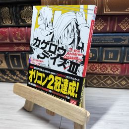 8_    カゲロウデイズIII -the children reason- (KCG文庫) じん（自然の敵Ｐ） 014987