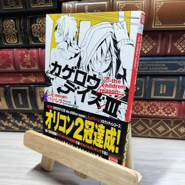 8_    カゲロウデイズIII -the children reason- (KCG文庫) じん（自然の敵Ｐ） 017176