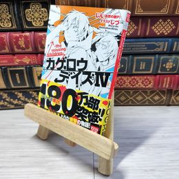 8_    カゲロウデイズIV -the missing children- (KCG文庫) じん（自然の敵Ｐ） 001415