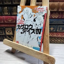 8_    カゲロウデイズIV -the missing children- (KCG文庫) じん（自然の敵Ｐ） 014470