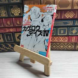8_    カゲロウデイズIV -the missing children- (KCG文庫) じん（自然の敵Ｐ） 10035