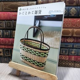 8_    かごとかご雑貨 日本ヴォ－グ社 080180