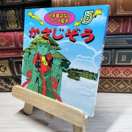 8_    かさじぞう (日本昔ばなし アニメ絵本 (13)) 佐々木昇、水端せり 018084