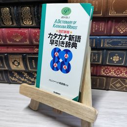 8_    カタカナ新語早引き辞典 学習研究社 010257