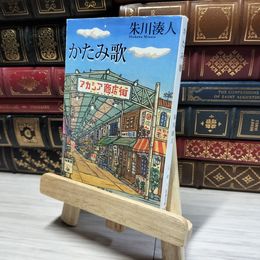 8_    かたみ歌 (新潮文庫) 朱川湊人 014895