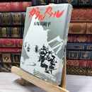 8_    ガダルカナル 五味川純平 文藝春秋 1980年11月1日昭和55年 発行 初版 ミリタリー カバー破れ有 080245