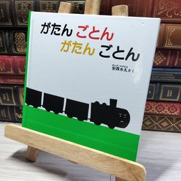 8_    がたん ごとん がたん ごとん (福音館 あかちゃんの絵本) カバー欠 安西水丸 014252