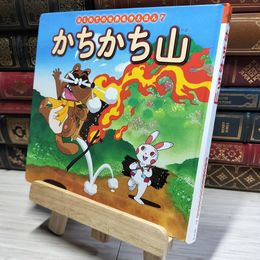 8_    かちかち山 (はじめての世界名作えほん 7) 中脇初枝、山田みちしろ 017978