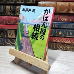 8_    かばん屋の相続 (文春文庫 い 64-5) 池井戸潤 010675