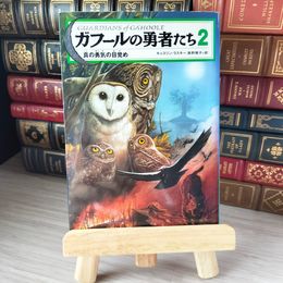 8_    ガフールの勇者たち 2 04621