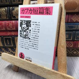 8_    カフカ短篇集 (岩波文庫 赤 438-3) フランツ・カフカ、池内紀 140368