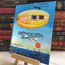 8_    かぼちゃひこうせんぷっくらこ / カバー欠 000553